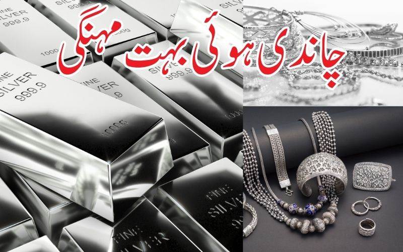   چاندی کی قیمت اب تک کی ریکارڈ بلند ترین سطح کوچھولیا 